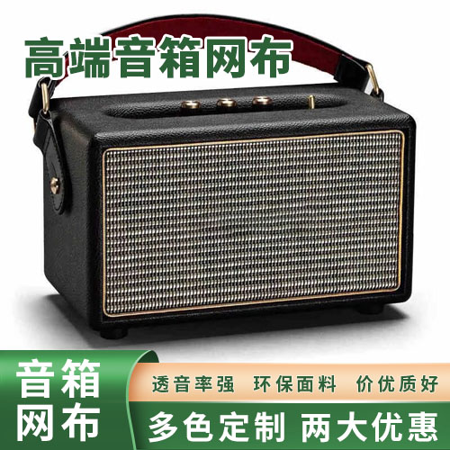 好的音响网布款式推荐(求购音响网布)